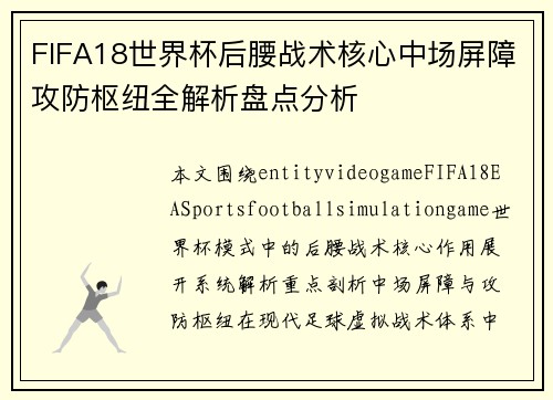 FIFA18世界杯后腰战术核心中场屏障攻防枢纽全解析盘点分析