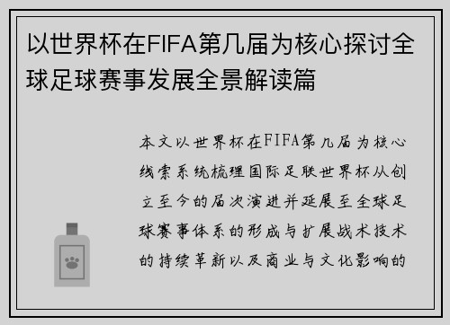 以世界杯在FIFA第几届为核心探讨全球足球赛事发展全景解读篇