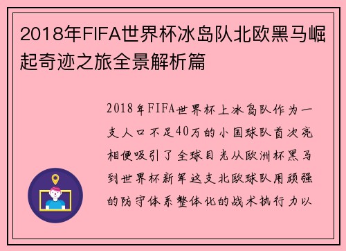 2018年FIFA世界杯冰岛队北欧黑马崛起奇迹之旅全景解析篇