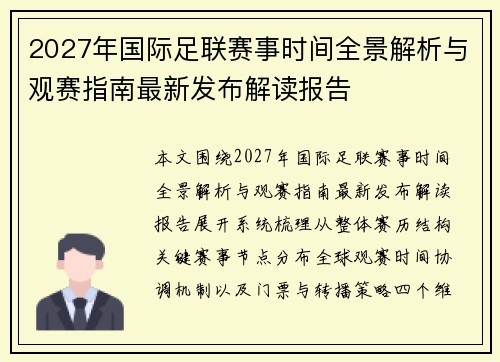 2027年国际足联赛事时间全景解析与观赛指南最新发布解读报告