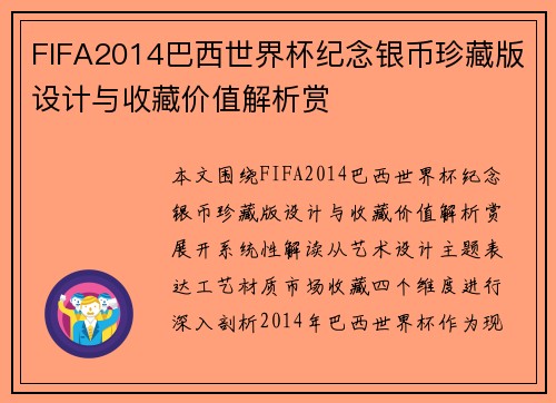 FIFA2014巴西世界杯纪念银币珍藏版设计与收藏价值解析赏
